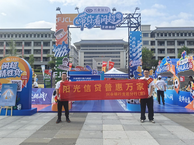 辖区银行将“阳光信贷”宣传嵌入“闽超”现场
