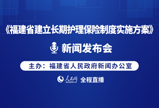 《福建省建立长期护理保险制度实施方案》新闻发布会