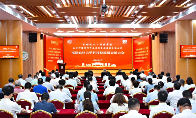 福建农林大学召开科技特派员表彰大会