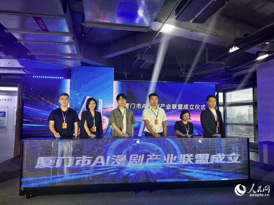 厦门市AI漫剧产业联盟成立现场。人民网记者 张萌摄