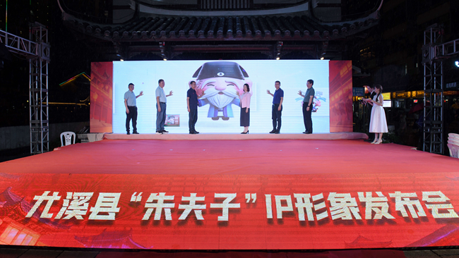 尤溪县“朱夫子”IP形象发布会