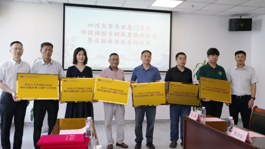 授牌仪式现场。四川大学华西厦门医院供图