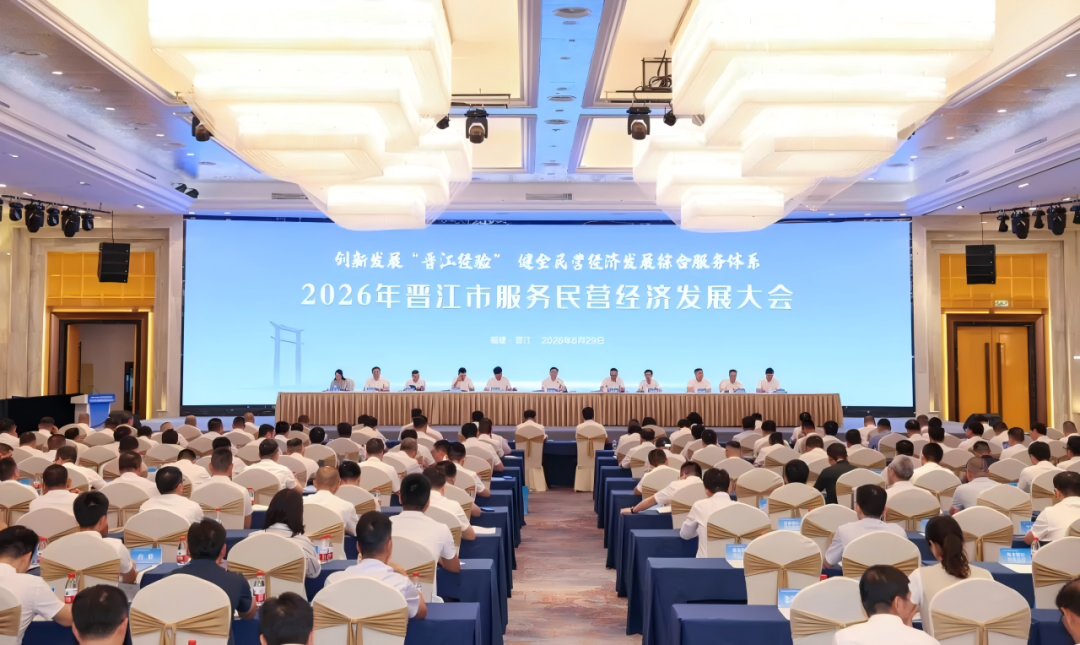 晋江市服务民营经济发展大会现场。晋江市委宣传部供图