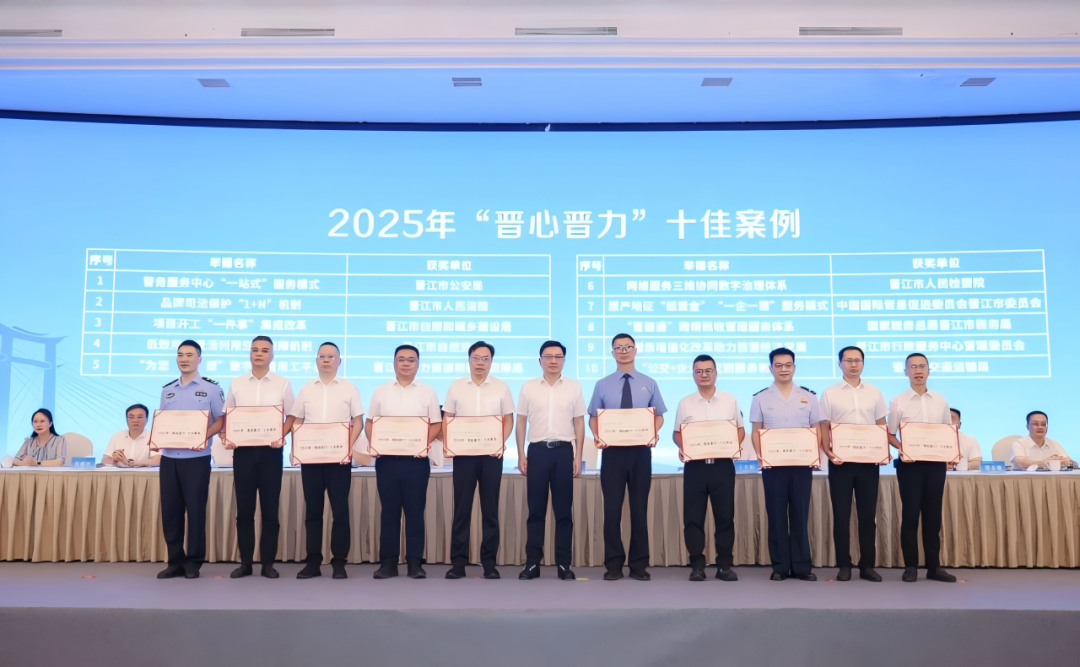 会议颁布2025年“晋心晋力”十佳案例。晋江市委宣传部供图