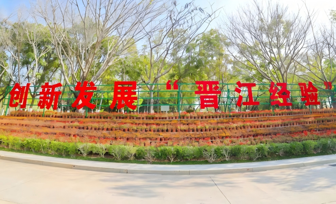 创新发展“晋江经验”展示区。晋江市委宣传部供图