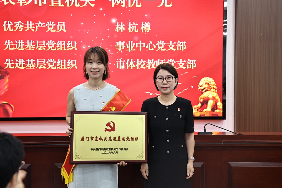 表彰先进基层党组织等。厦门市体育局供图