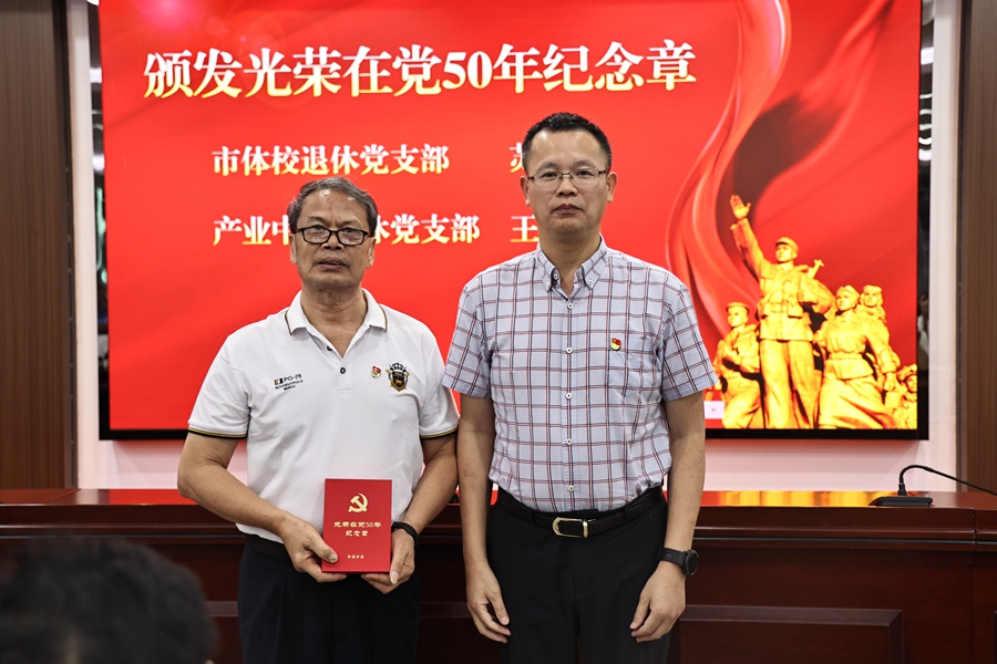 颁发“光荣在党50年”纪念章。厦门市体育局供图
