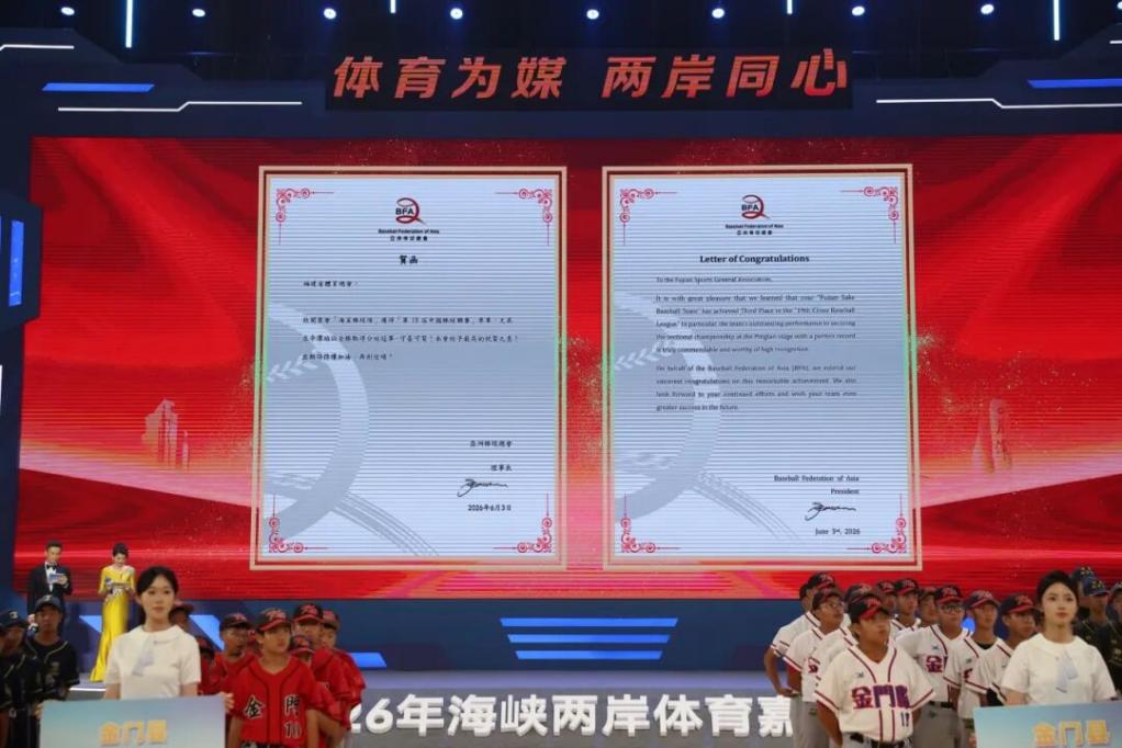2026年嘉年华活动现场宣读了亚洲棒球总会的贺信。福建省体育局供图