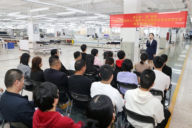 泉州开发区开展“学习贯彻党的二十届四中全会精神”基层宣讲，把宣讲现场搬进企业车间一线