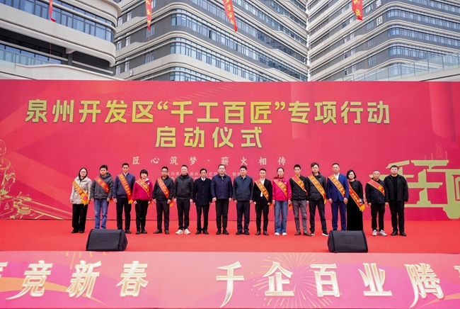 泉州开发区“千工百匠”专项行动启动仪式