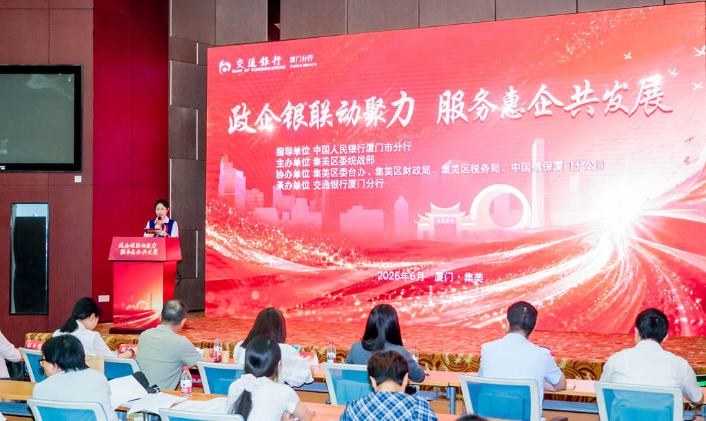 6月26日，“政企银联动聚力 服务惠企共发展”活动在集美顺利举办。