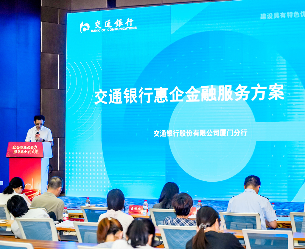 活动现场，交通银行厦门分行宣讲惠企服务方案。