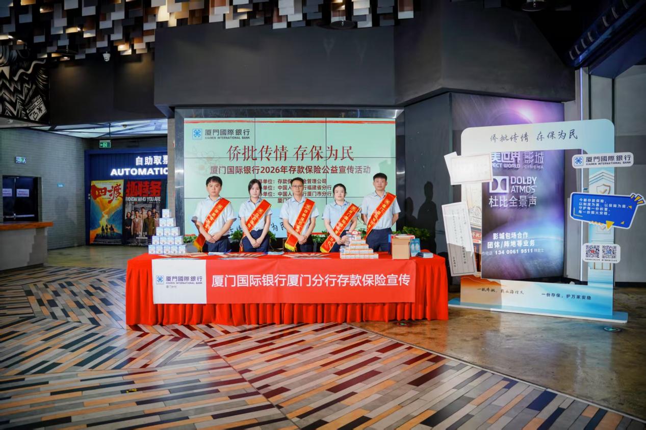 厦门国际银行举办“侨批传情 存保为民”2026年存款保险公益宣传