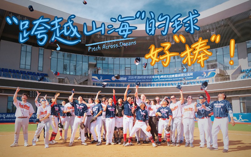 近200名中美青少年齐聚平潭：这颗“跨越山海”的球，好“棒”！