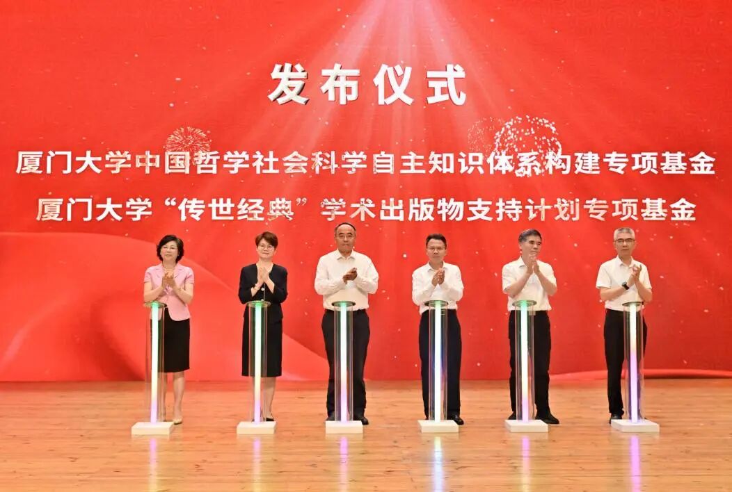 厦门大学中国哲学社会科学自主知识体系构建专项基金、厦门大学“传世经典”学术出版物支持计划专项基金发布仪式