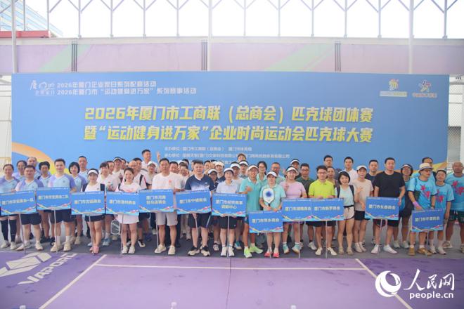 数十支商会、企业队伍报名参加匹克球混合团体赛。人民网记者 陈博摄