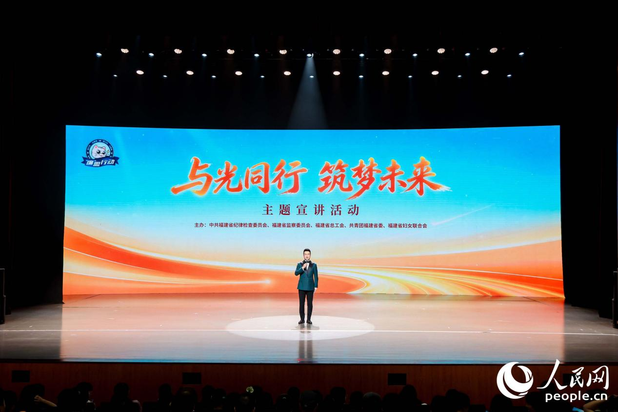 “与光同行 筑梦未来”主题宣讲活动在福州市工人文化宫职工文化艺术中心举行。人民网摄