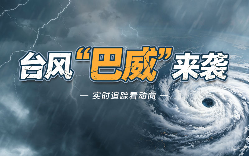 实时追踪台风“巴威”