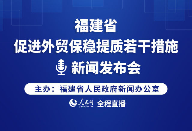 福建省促进外贸保稳提质若干措施新闻发布会
