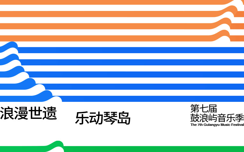 第七届鼓浪屿音乐季