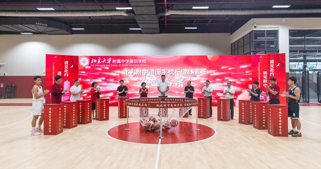 北京大学附属中学莆田学校体育场开馆仪式