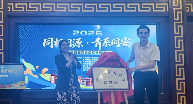 “海内外同安侨青联络站”揭牌成立