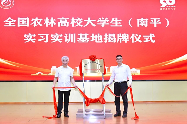 全国农林高校大学生（南平）实习实训基地揭牌仪式