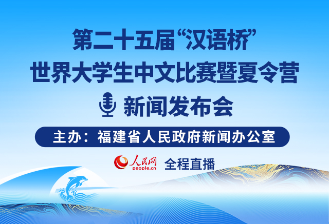 预告:第二十五届“汉语桥”世界大学生中文比赛暨夏令营新闻发布会