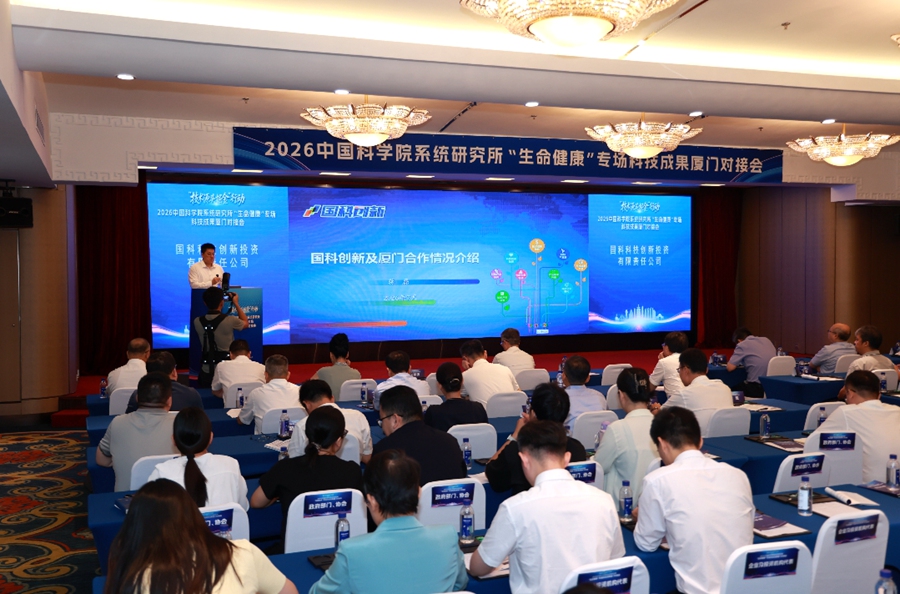 国科创新介绍与厦门市科技合作情况等。厦门市科学技术局供图