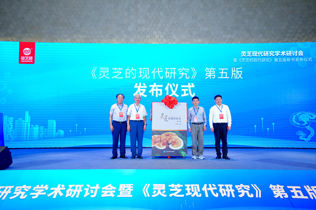 《灵芝的现代研究》第五版发布