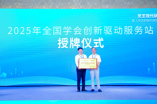 全国学会创新驱动服务站授牌