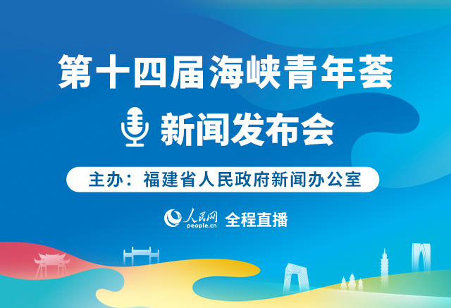 回放:第十四届海峡青年荟新闻发布会