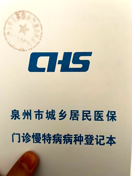 慢特病病种登记本。黄先生提供