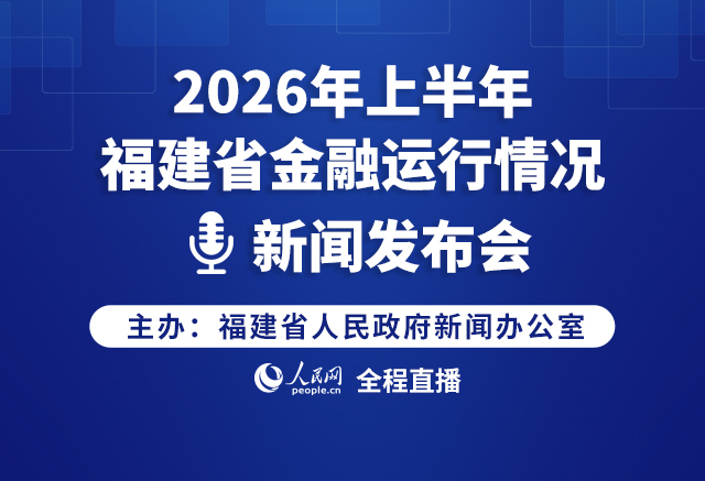 预告:2026年上半年福建省金融运行情况新闻发布会