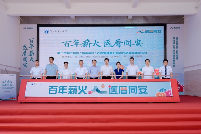 各级领导共同推杆启动“医厝同安”专属视觉 VI 体系，厦门三院正式发布全新党建品牌