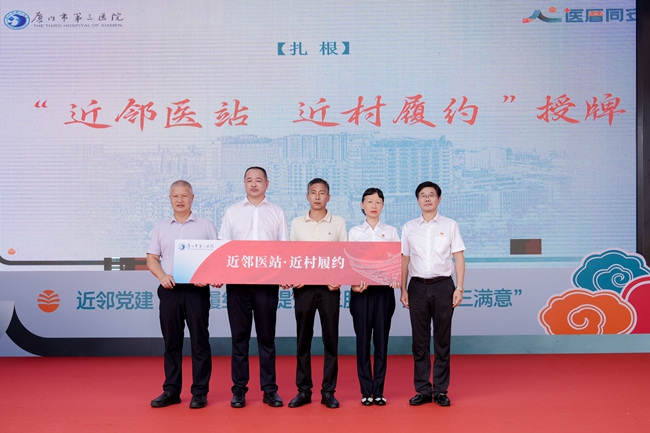 厦门市卫健委机关党委为“近村医站 近村履约”授牌