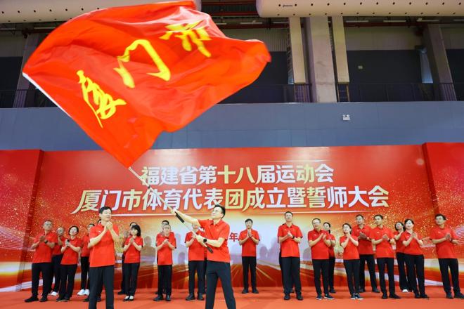 为厦门市体育代表团授旗。厦门市体育局供图