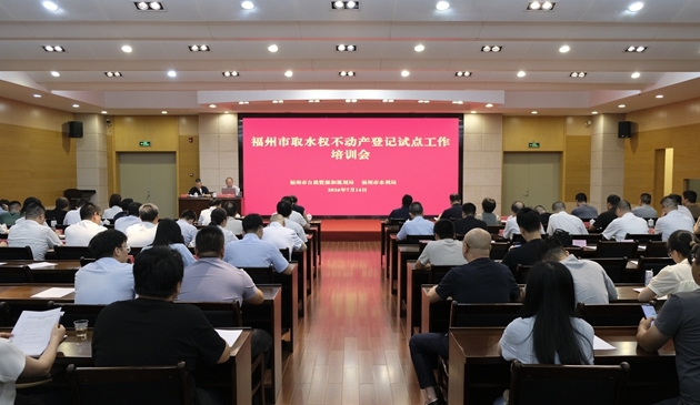 福建省唯一试点城市！福州加速推进取水权不动产登记