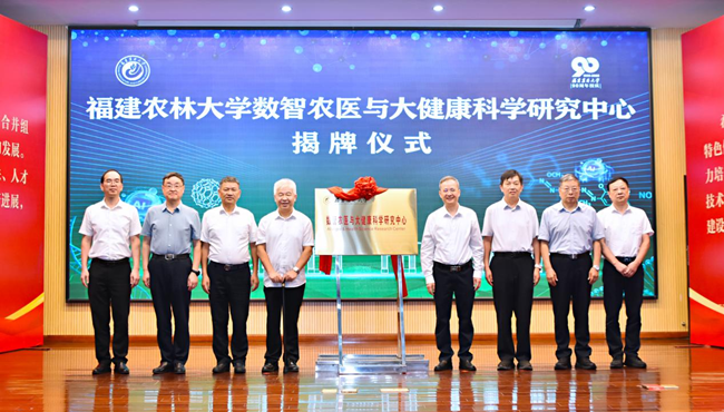 福建农林大学数智农医与大健康科学研究中心揭牌仪式