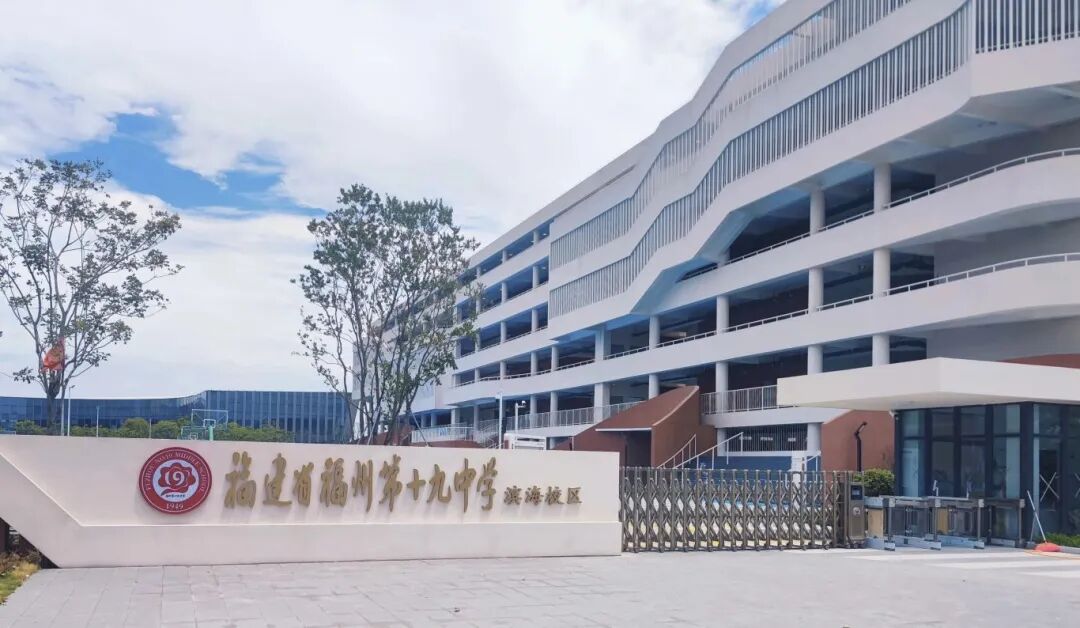 福州第十九中学滨海校区