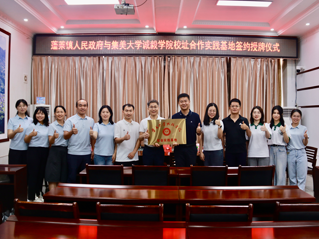 蓬莱镇政府与集美大学诚毅学院共建社会实践基地。陈伟铭摄