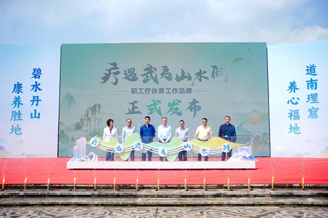 “疗遇武夷山水间”职工疗休养工作品牌发布活动。武夷山市总工会供图