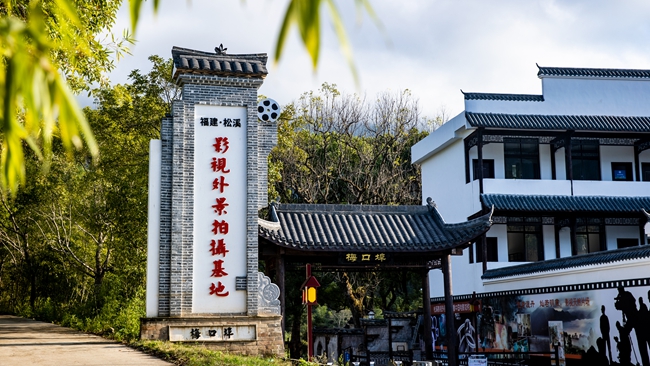 松溪影视外景拍摄基地。松溪县融媒体中心供图