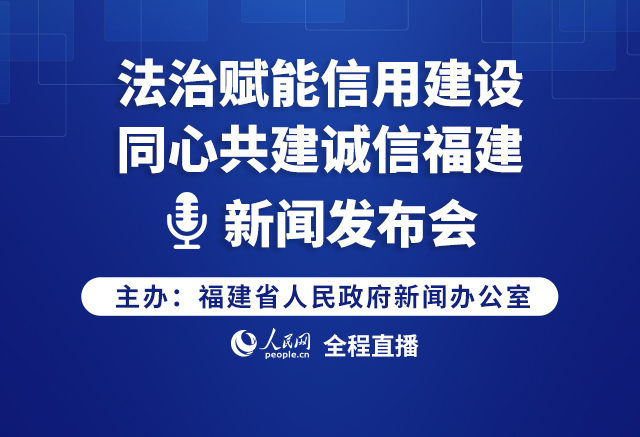 “法治赋能信用建设  同心共建诚信福建”主题新闻发布会