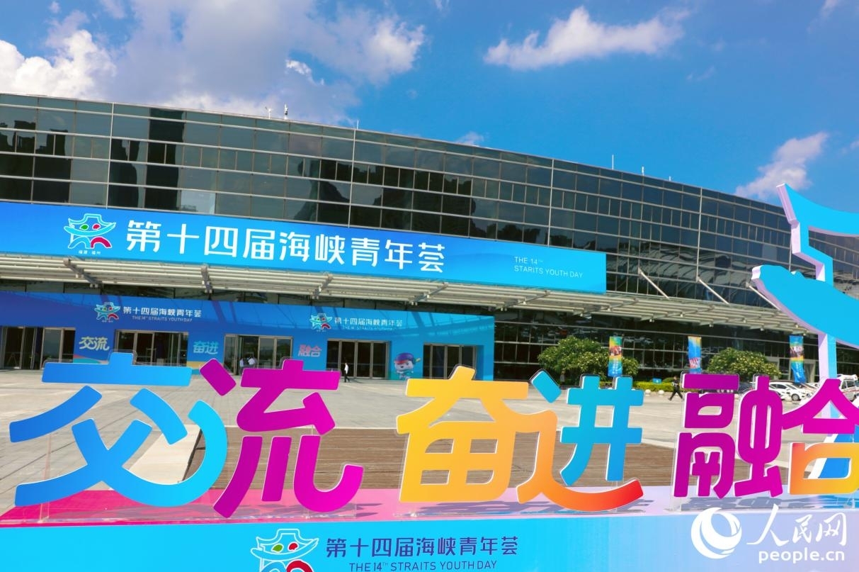 今年海峡青年荟的主题是“交流·奋进·融合”。人民网记者 李唯一摄