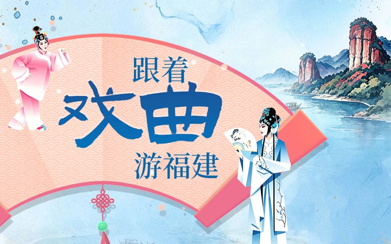 跟着戏曲游福建
