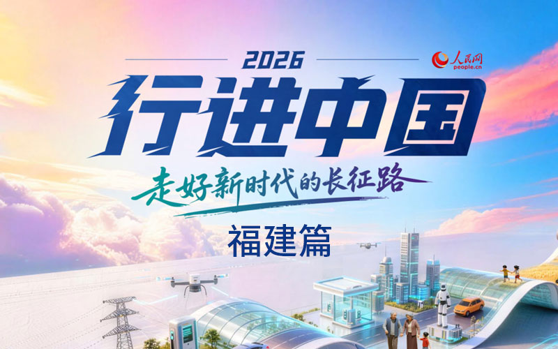 2026行进中国·福建篇