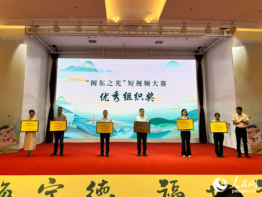 现场颁发了“闽东之光”短视频大赛优秀组织奖。人民网 谢星宇摄