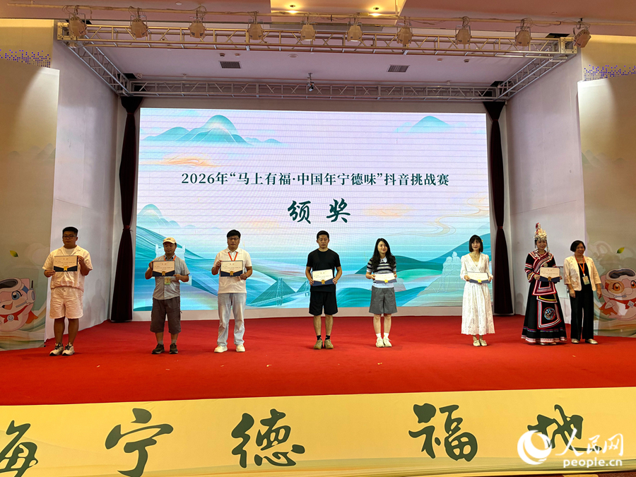 现场颁发了2026年“马上有福·中国年宁德味”抖音挑战赛奖项。人民网 谢星宇摄