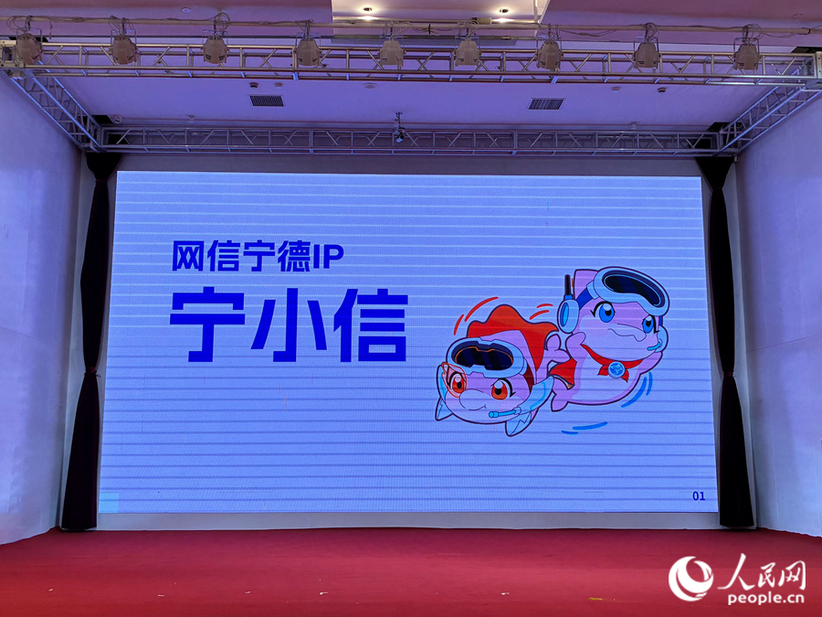网信宁德IP形象“宁小信”正式发布。人民网 谢星宇摄